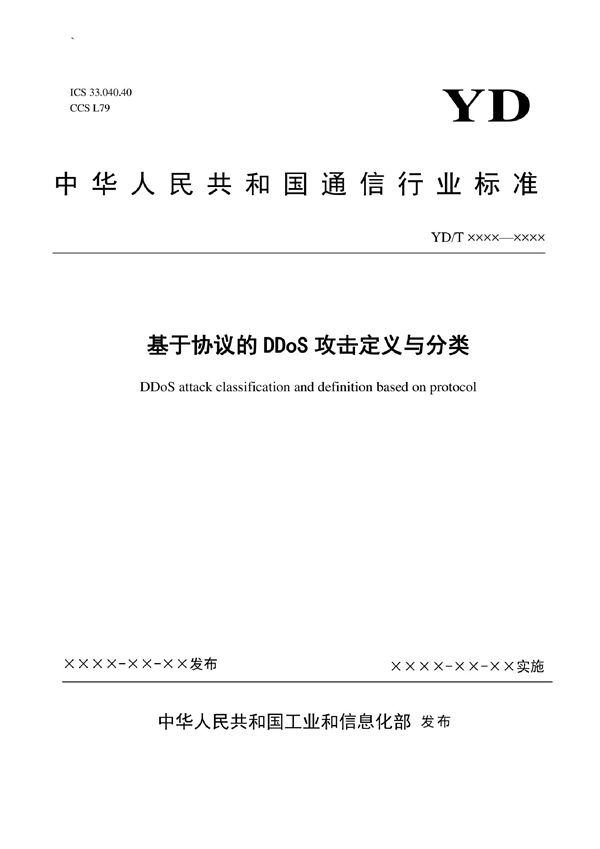 YD/T 4063-2022 基于协议的DDoS攻击定义与分类