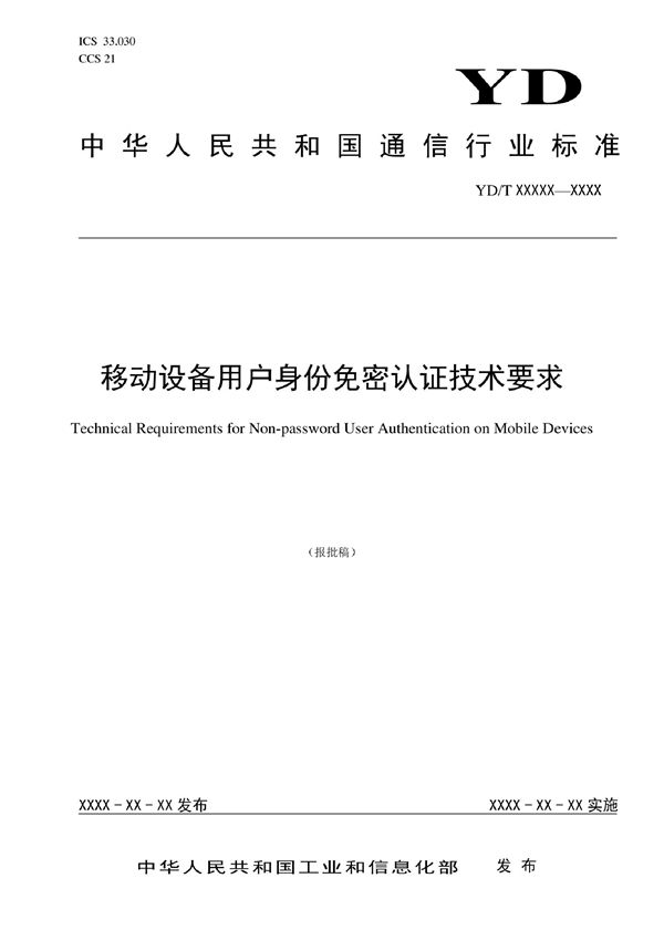 YD/T 4064-2022 移动设备用户身份免密认证技术要求