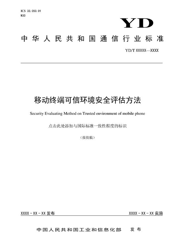 YD/T 4065-2022 移动终端可信环境安全评估方法