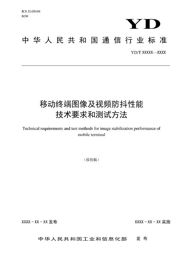 YD/T 4066-2022 移动终端图像及视频防抖性能技术要求和测试方法