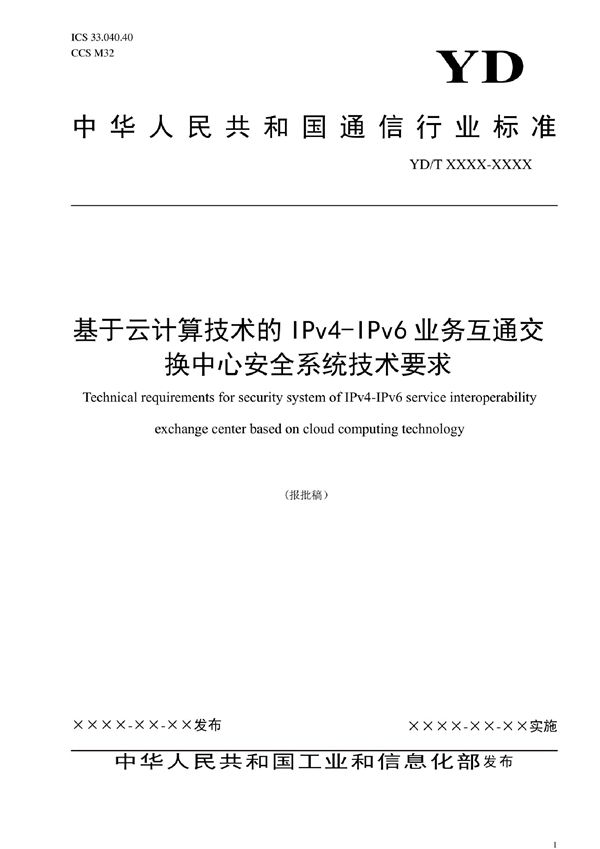 YD/T 4067-2022 基于云计算技术的IPv4-IPv6业务互通交换中心安全系统技术要求