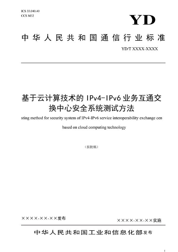 YD/T 4068-2022 基于云计算技术的IPv4-IPv6业务互通交换中心安全系统测试方法