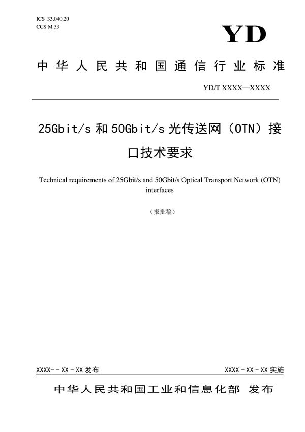 YD/T 4069-2022 25Gbit/s和50Gbit/s光传送网（OTN）接口技术要求