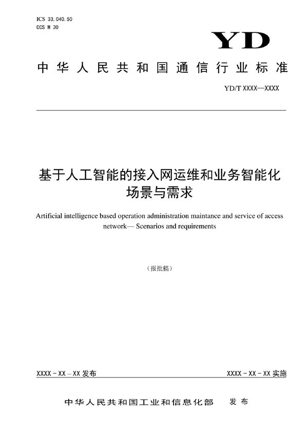 YD/T 4070-2022 基于人工智能的接入网运维和业务智能化 场景与需求