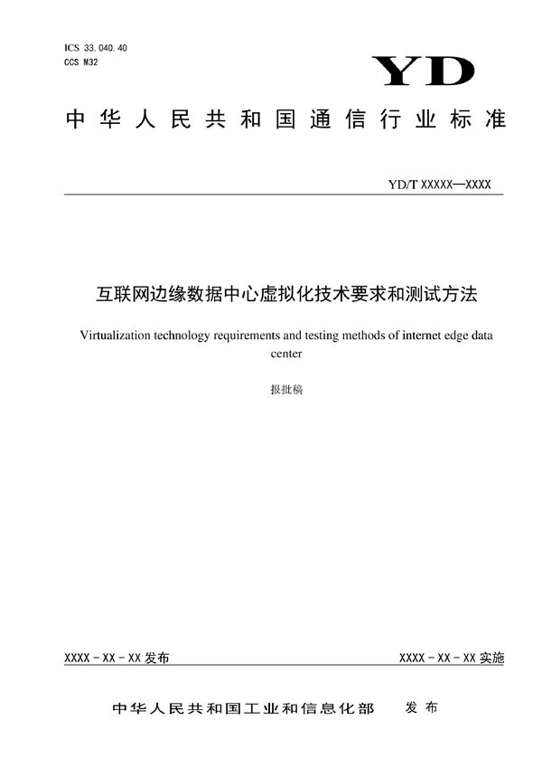 YD/T 4071-2022 互联网边缘数据中心虚拟化技术要求和测试方法