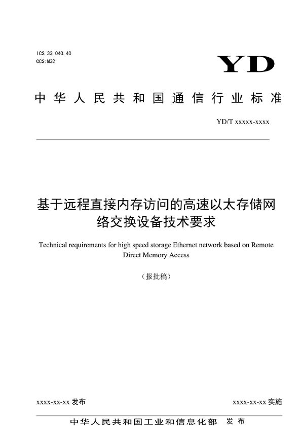 YD/T 4072-2022 基于远程直接内存访问的高速以太存储网络交换设备技术要求