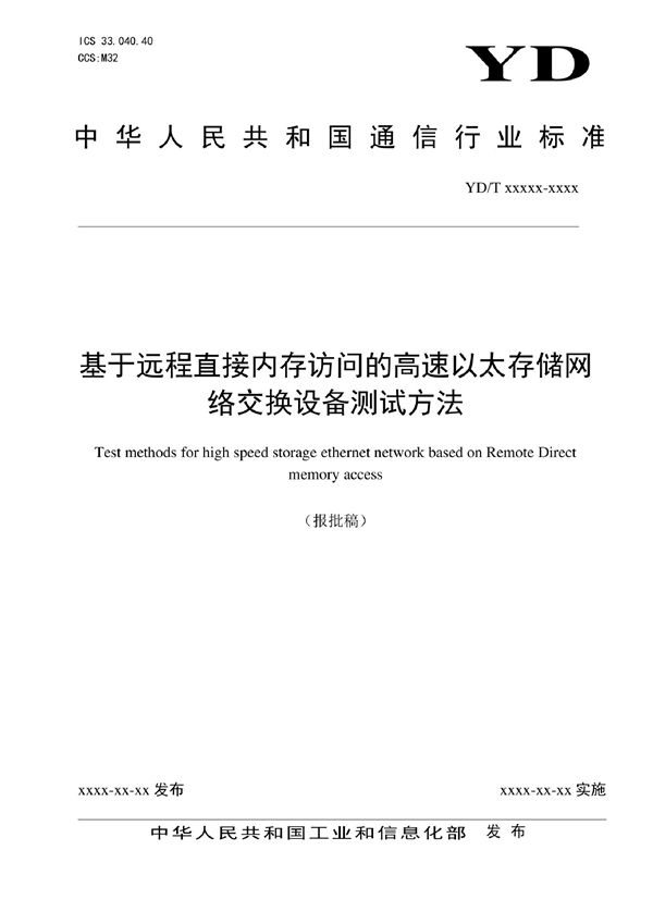 YD/T 4073-2022 基于远程直接内存访问的高速以太存储网络交换设备测试方法