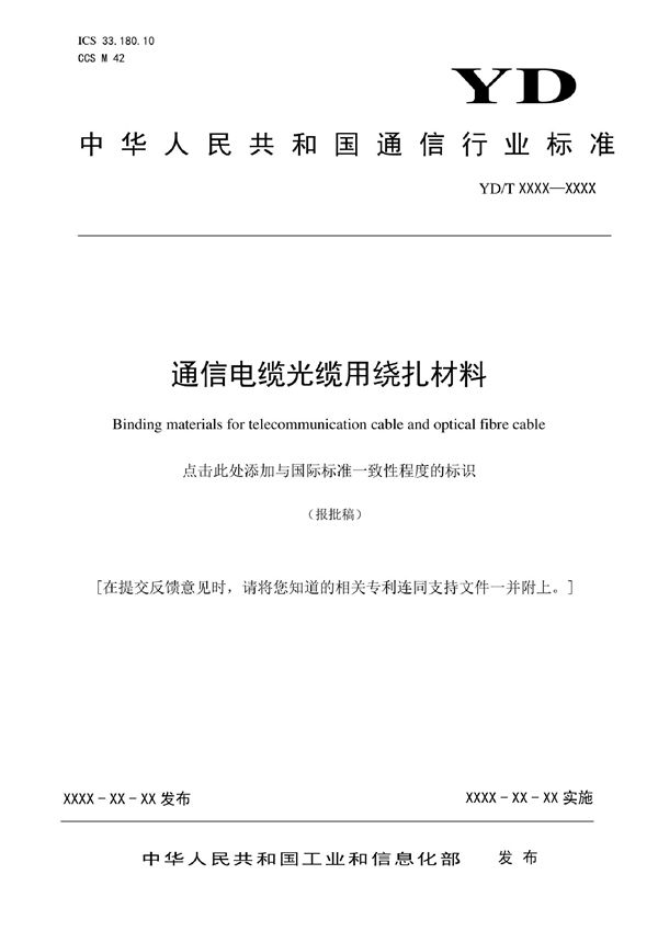 YD/T 4080-2022 通信电缆光缆用绕扎材料