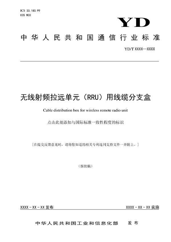 YD/T 4084-2022 无线射频拉远单元（RRU）用线缆分支盒