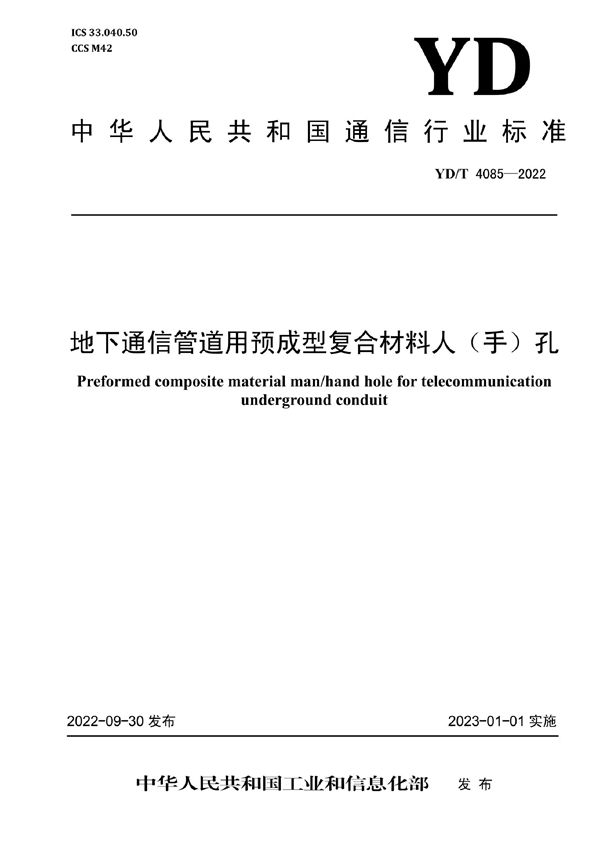 YD/T 4085-2022 地下通信管道用预成型复合材料人（手）孔