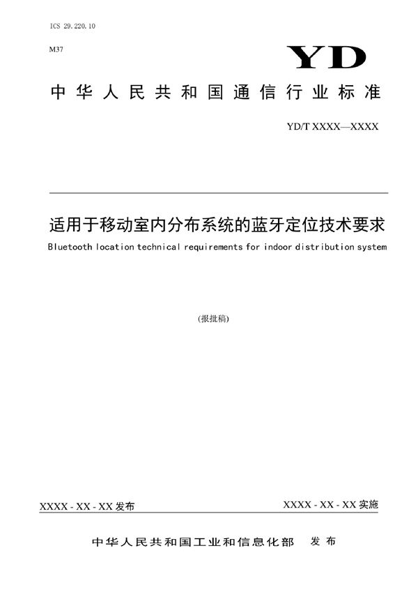 YD/T 4086-2022 适用于移动室内分布系统的蓝牙定位技术要求