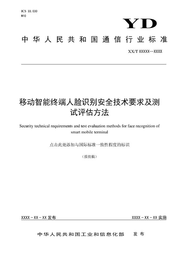 YD/T 4087-2022 移动智能终端人脸识别安全技术要求及测试评估方法