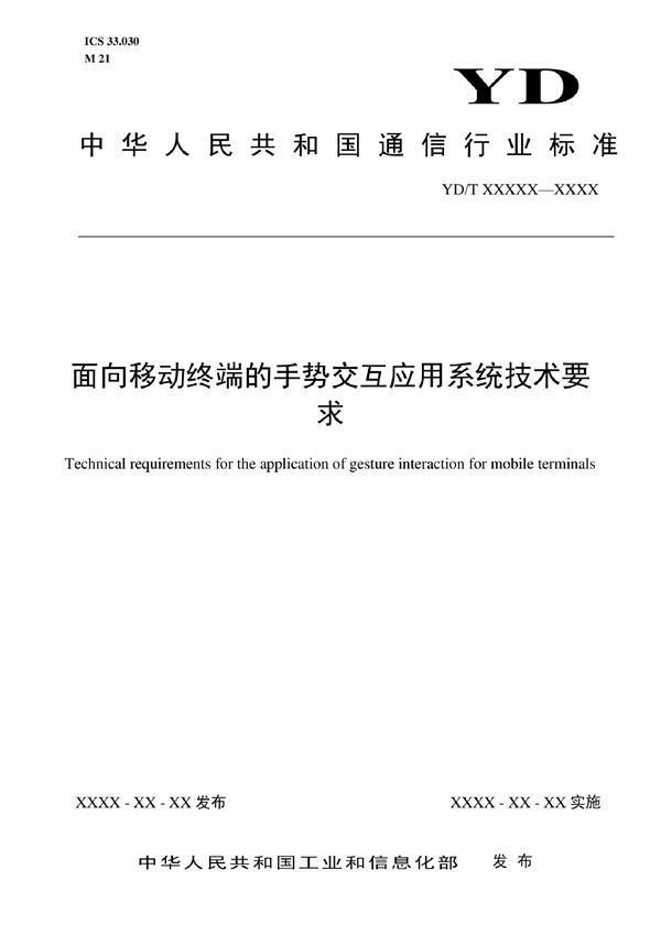 YD/T 4088-2022 面向移动终端的手势交互应用系统技术要求