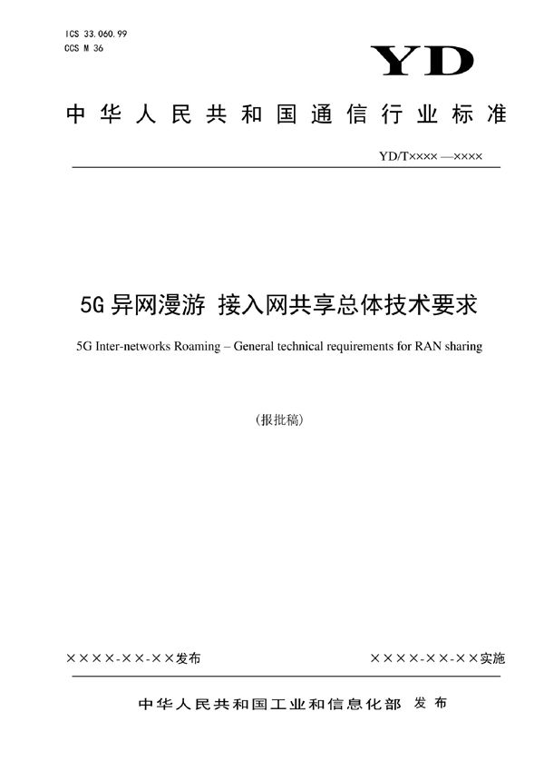 YD/T 4109-2022 5G异网漫游 接入网共享总体技术要求