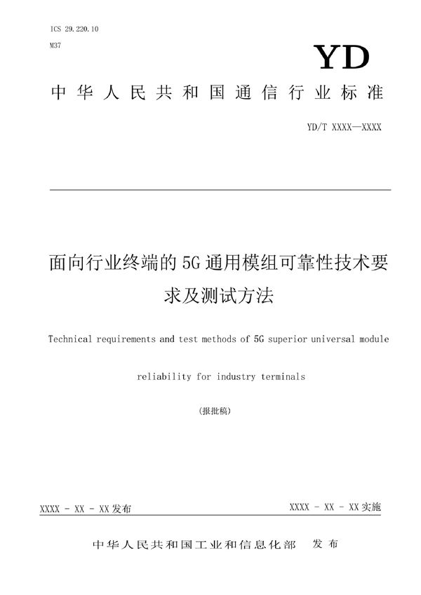 YD/T 4110-2022 面向行业终端的5G通用模组可靠性技术要求及测试方法