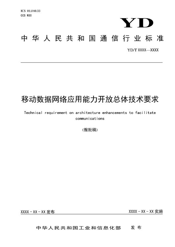 YD/T 4111-2022 移动数据网络应用能力开放总体技术要求