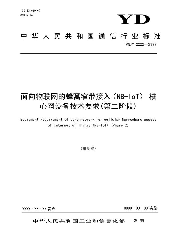 YD/T 4112-2022 面向物联网的蜂窝窄带接入（NB-IoT） 核心网设备技术要求(第二阶段)