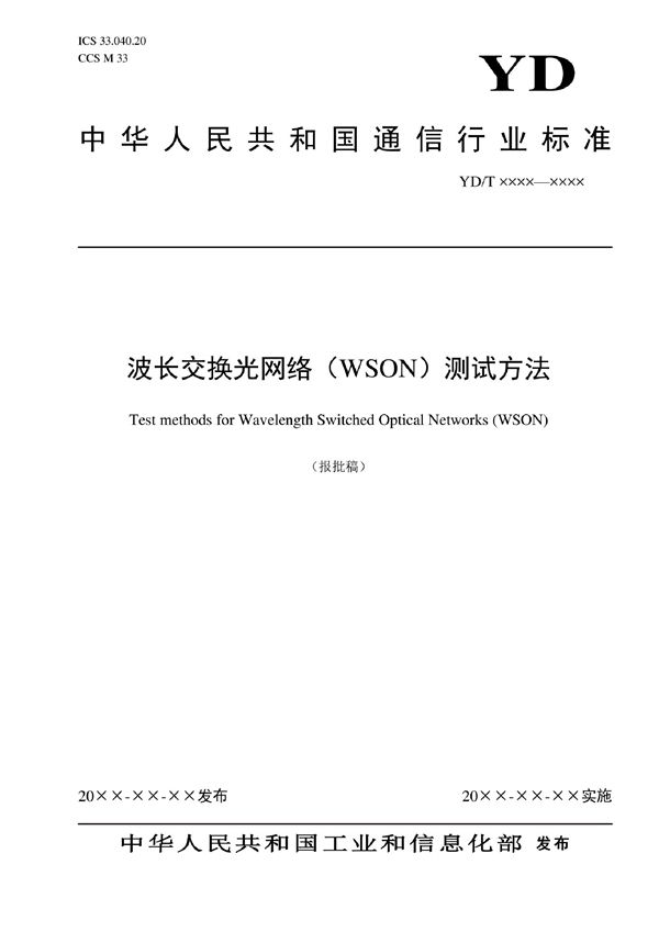 YD/T 4113-2022 波长交换光网络（WSON）测试方法