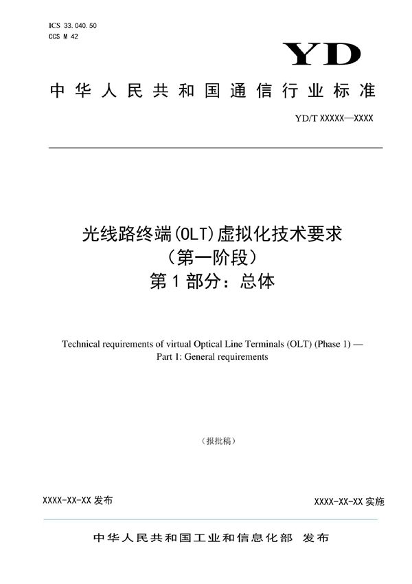 YD/T 4114.1-2022 光线路终端（OLT）虚拟化技术要求（第一阶段） 第1部分：总体