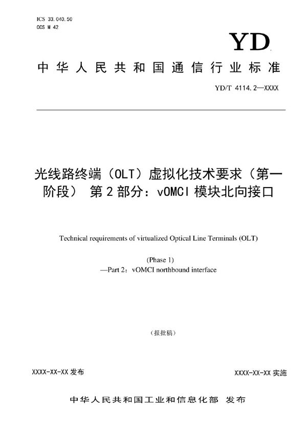 YD/T 4114.2-2023 光线路终端（OLT）虚拟化技术要求（第一阶段） 第2部分：vOMCI模块北向接口