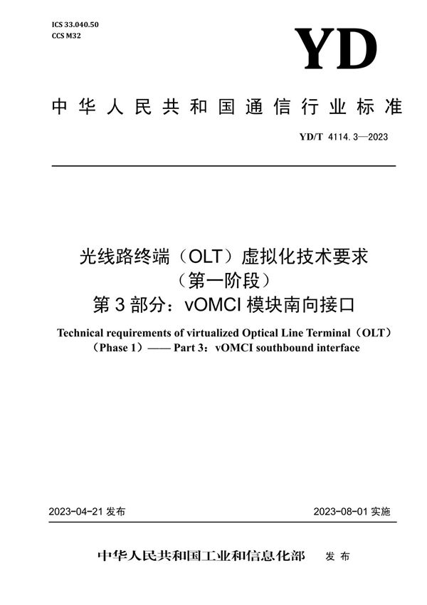 YD/T 4114.3-2023 光线路终端（OLT）虚拟化技术要求（第一阶段） 第3部分：vOMCI模块南向接口