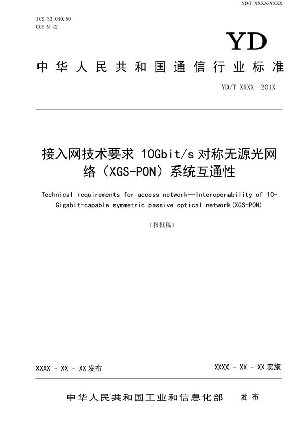 YD/T 4115-2022 接入网技术要求 10Gbit/s对称无源光网络（XGS-PON）系统互通性