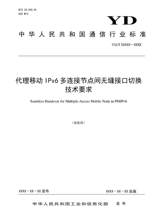 YD/T 4116-2022 代理移动IPv6多连接节点间无缝接口切换技术要求