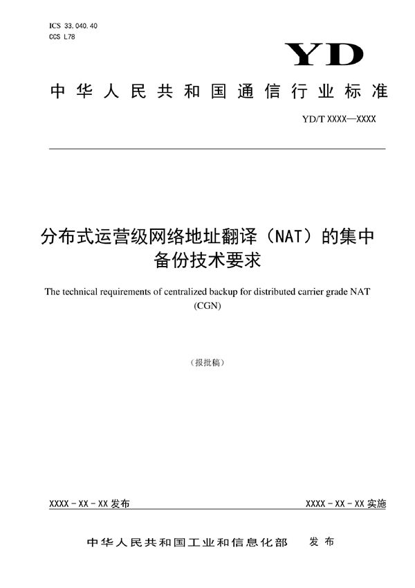 YD/T 4118-2022 分布式运营级网络地址翻译（NAT）的集中备份技术要求