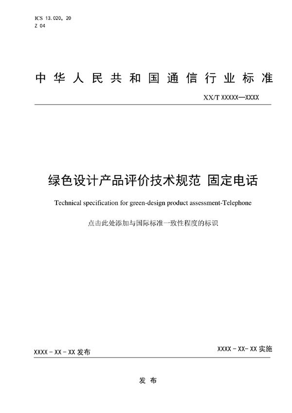 YD/T 4128-2022 绿色设计产品评价技术规范 固定电话