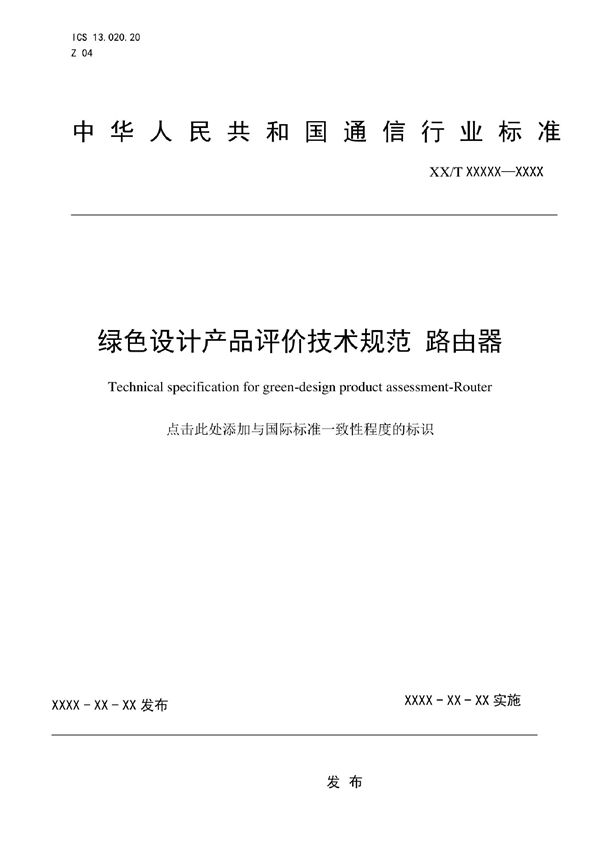 YD/T 4129-2022 绿色设计产品评价技术规范 路由器