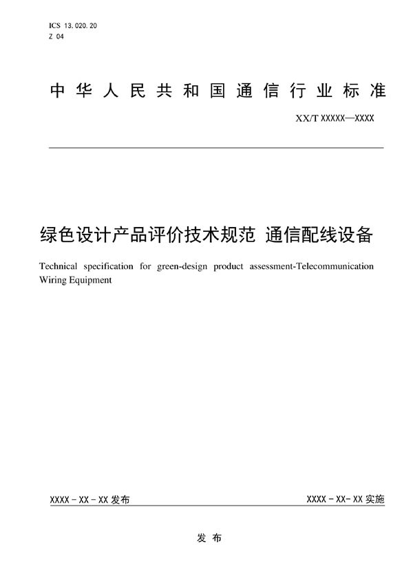YD/T 4131-2022 绿色设计产品评价技术规范 通信配线设备