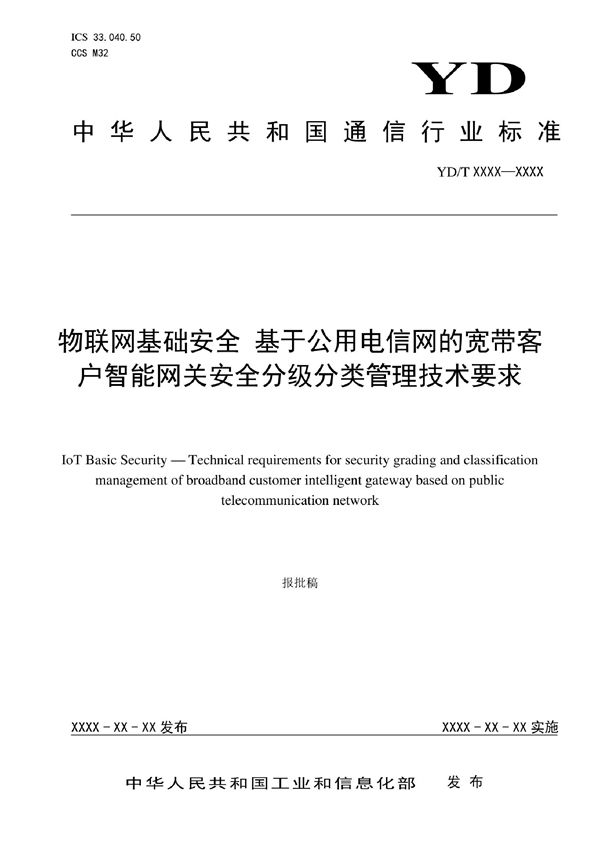 YD/T 4132-2022 物联网基础安全 基于公用电信网的宽带客户智能网关安全分级分类管理技术要求