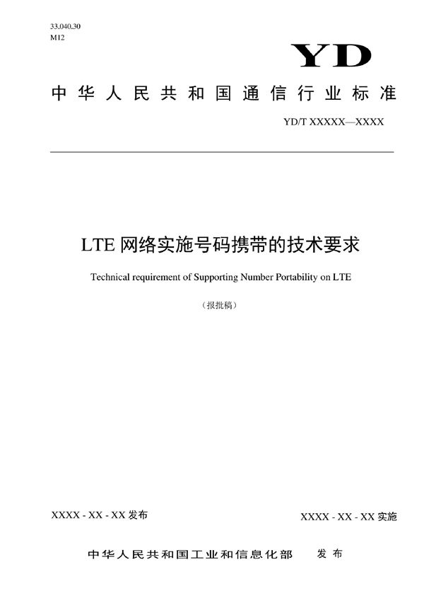 YD/T 4135-2022 LTE网络实施号码携带的技术要求