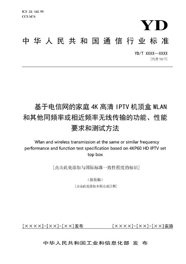 YD/T 4137-2022 基于电信网的家庭4K高清IPTV机顶盒WLAN和其他同频率或相近频率无线传输的功能、性能要求和测试方法