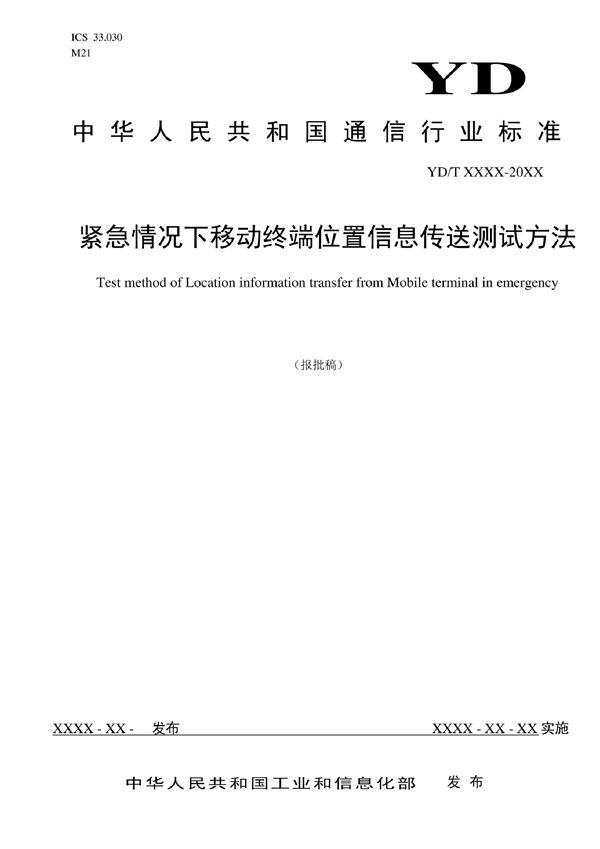 YD/T 4140-2022 紧急情况下移动终端位置信息传送测试方法