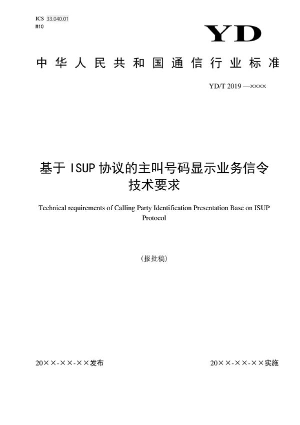 YD/T 4150-2022 基于ISUP协议的主叫号码显示业务信令技术要求