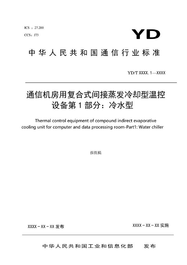 YD/T 4153.1-2022 通信机房用复合式间接蒸发冷却型温控设备 第1部分：冷水型