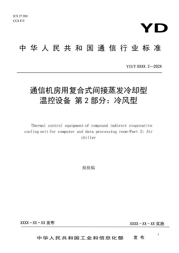 YD/T 4153.2-2022 通信机房用复合式间接蒸发冷却型温控设备 第2部分：冷风型