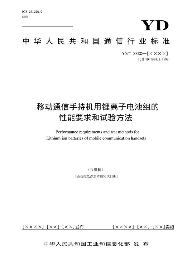 YD/T 4155-2022 移动通信手持机用锂离子电池组的性能要求和试验方法