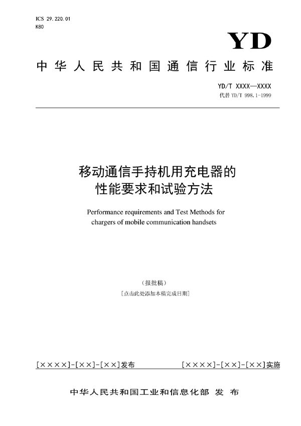 YD/T 4156-2022 移动通信手持机用充电器的性能要求和试验方法