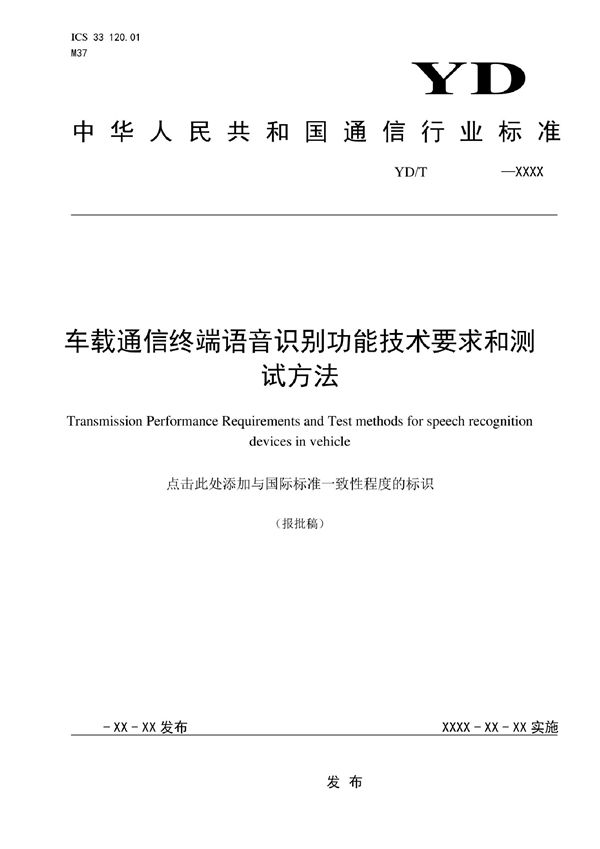 YD/T 4157-2022 车载通信终端语音识别功能技术要求和测试方法