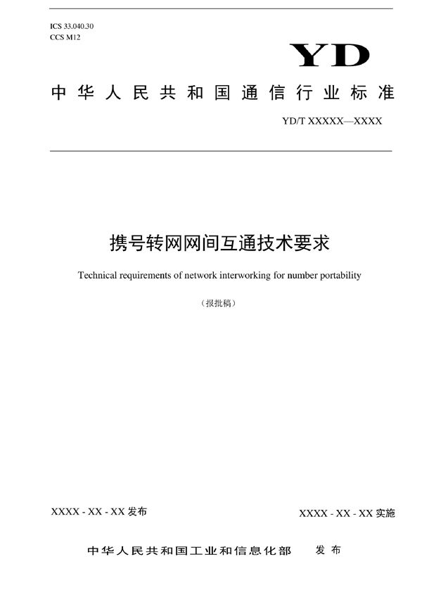 YD/T 4158-2022 携号转网网间互通技术要求