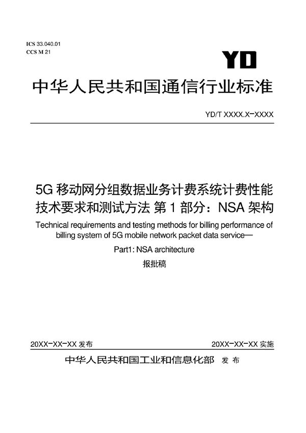 YD/T 4167.1-2022 5G移动网分组数据业务计费系统计费性能技术要求和测试方法 第1部分：NSA架构