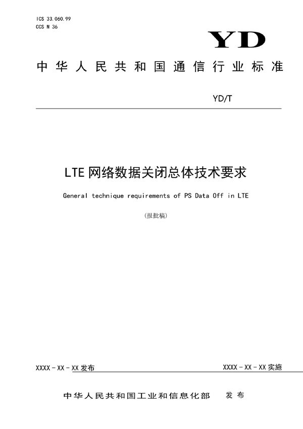 YD/T 4168-2022 LTE网络数据关闭总体技术要求