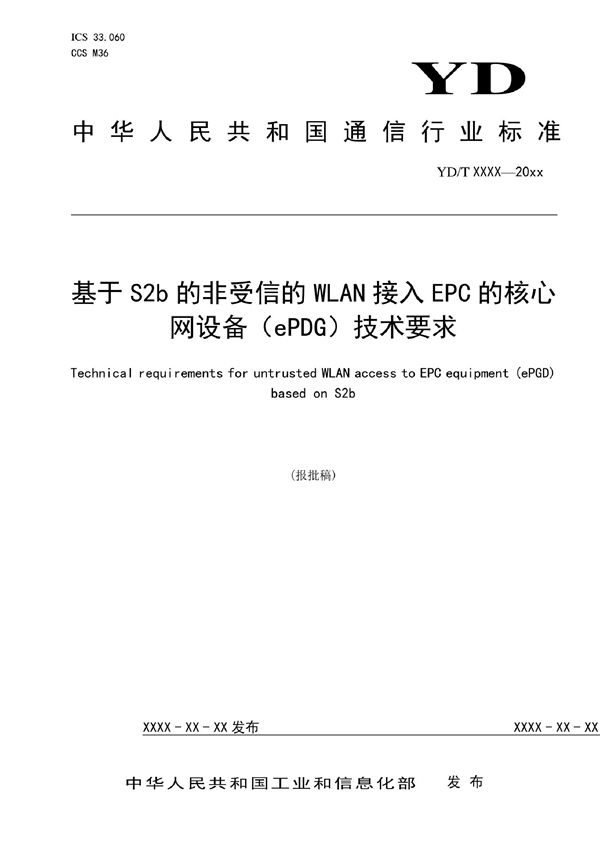 YD/T 4169-2022 基于S2b的非受信的WLAN接入EPC的核心网设备（ePDG）技术要求