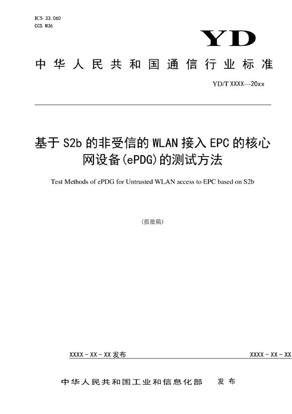 YD/T 4170-2022 基于S2b的非受信的WLAN接入EPC的核心网设备（ePDG）的测试方法