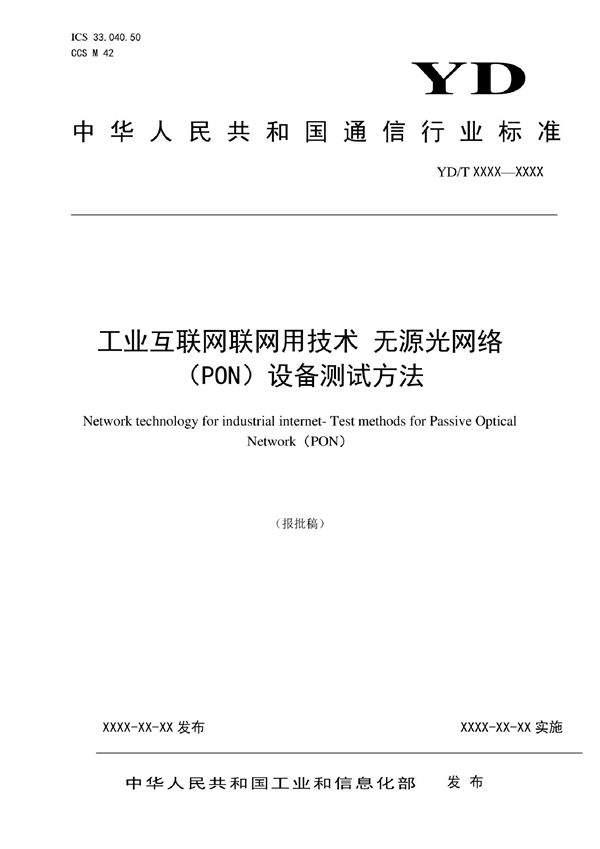 YD/T 4173-2022 工业互联网联网用技术 无源光网络（PON）设备测试方法