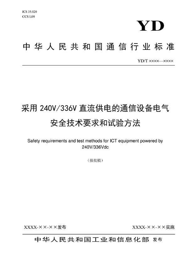 YD/T 4175-2022 采用240V/336V直流供电的通信设备电气安全技术要求和试验方法