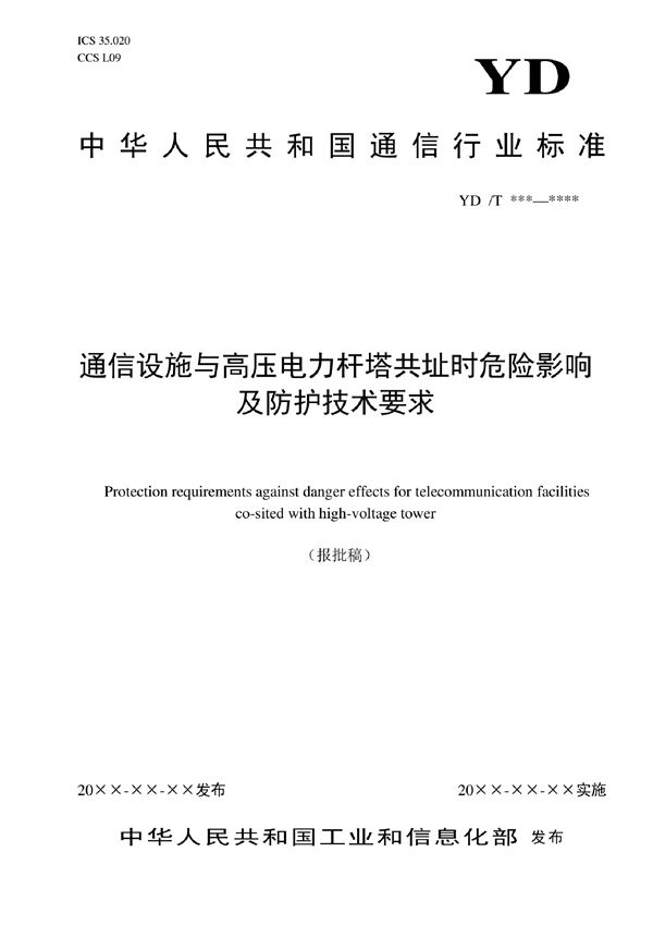 YD/T 4176-2022 通信设施与高压电力杆塔共址时危险影响及防护技术要求