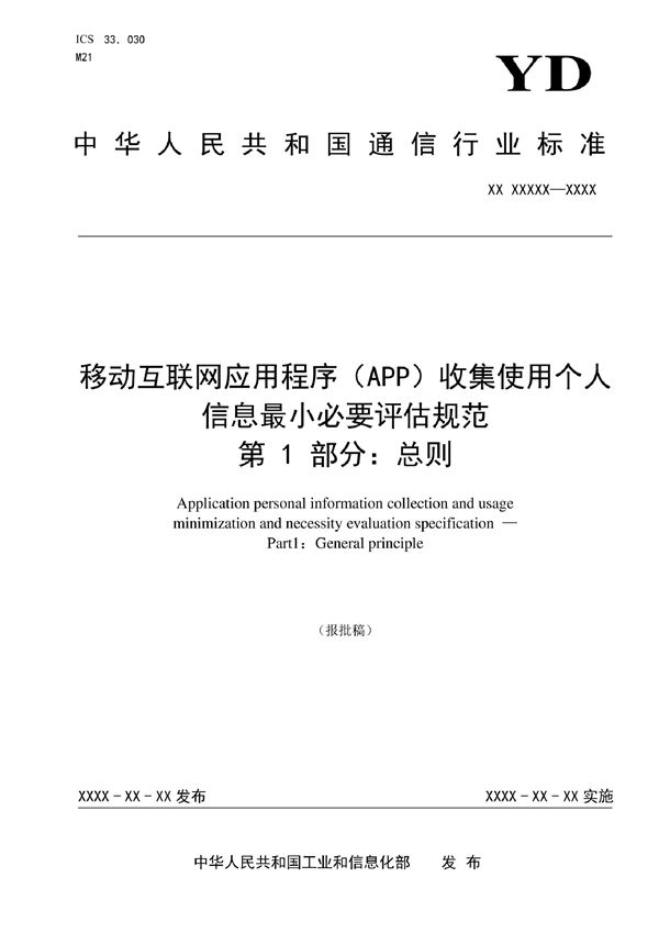 YD/T 4177.1-2022 移动互联网应用程序（APP）收集使用个人信息最小必要评估规范 第1部分：总则